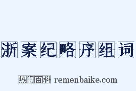 浙案纪略序组词是什么意思的图片